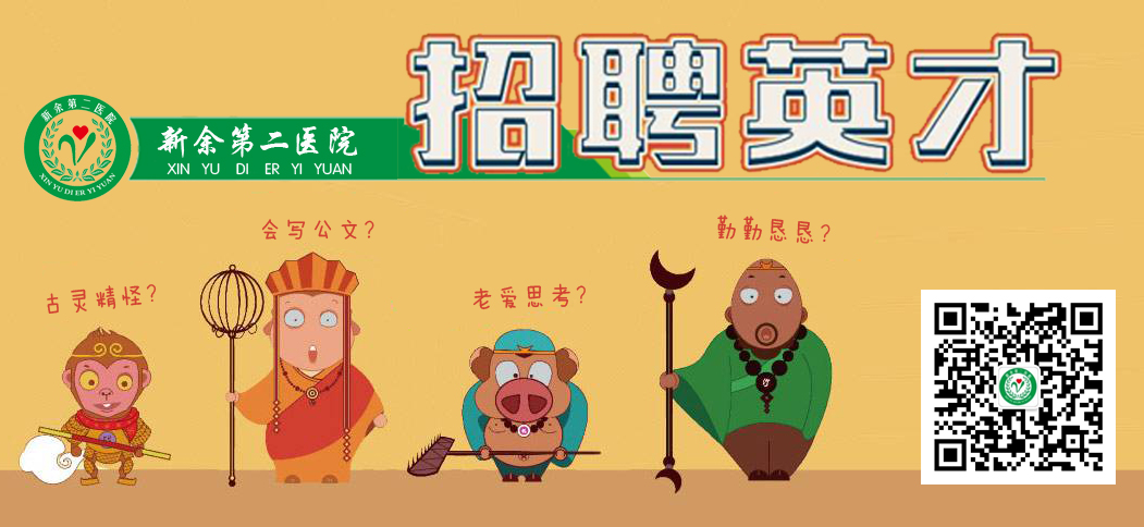 新余第二医院人才招聘公告(宣教科干事1名) 新余第二医院人才招聘公告(宣教科干事1名)