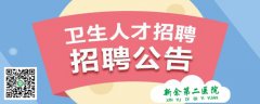 新余第二医院高薪招聘临床医学研究生3-5名
