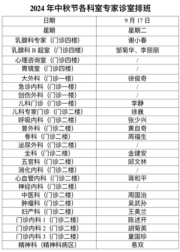 【便民服务】中秋节假期门诊专家排班表