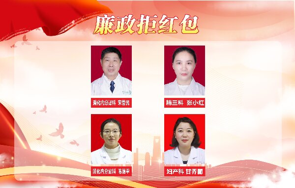 【春榜：二月】医德映锦旗，廉政拒红包