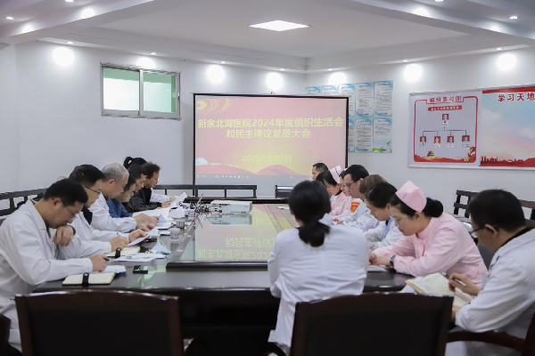 我院召开2024年度组织生活会和民主评议党员大会