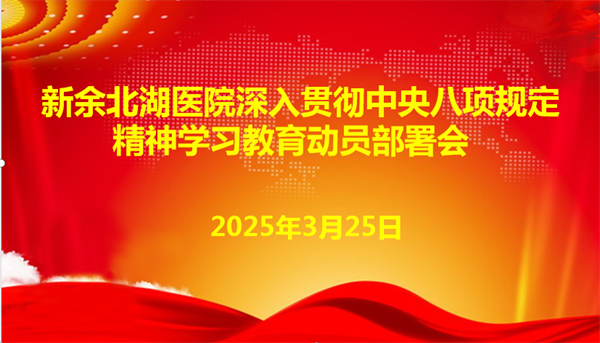 我院召开贯彻落实中央八项规定精神学习教育动员部署会