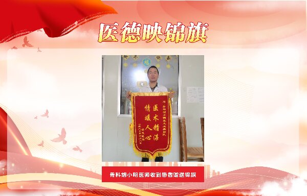 【春榜：四月】医德映锦旗，廉政拒红包