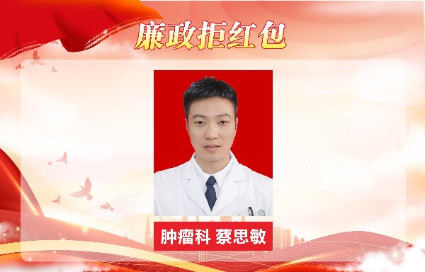 【春榜：四月】医德映锦旗，廉政拒红包
