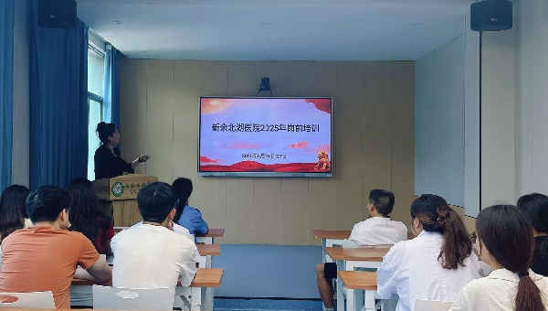 新余北湖医院成功举办2025年岗前培训