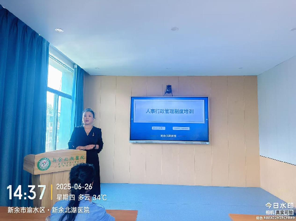 新余北湖医院成功举办2025年岗前培训