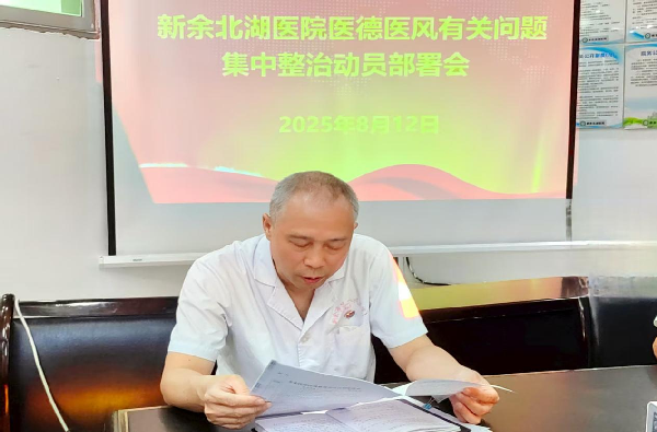 新余北湖医院召开医德医风有关问题集中整治工作 动员部署会