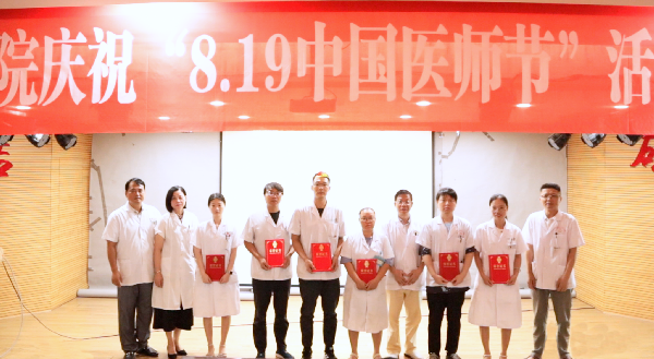 致敬白衣荣光，汇聚奋进力量|我院庆祝第八个中国医师节
