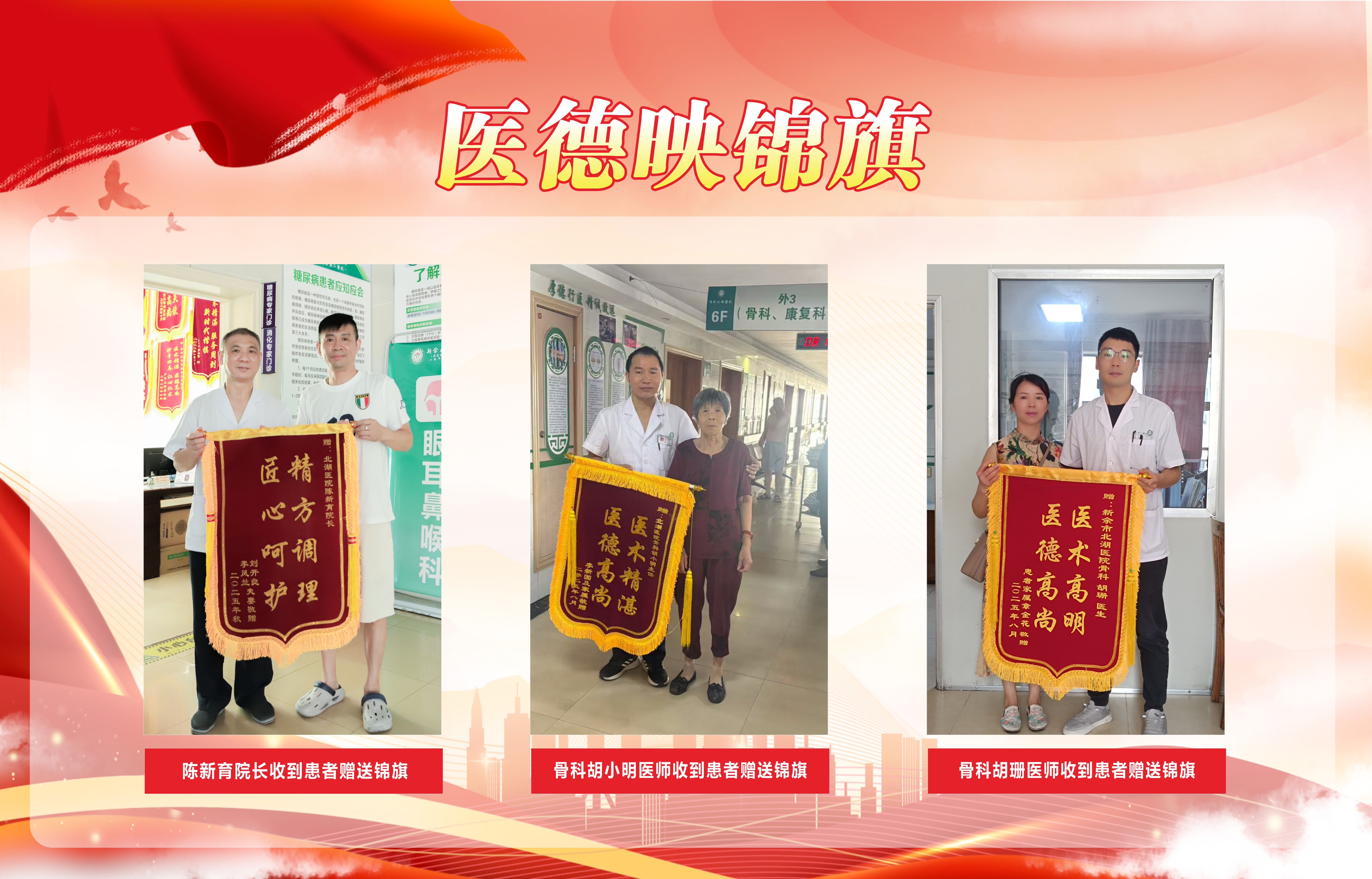 【秋榜：八月】医德映锦旗，廉政拒红包