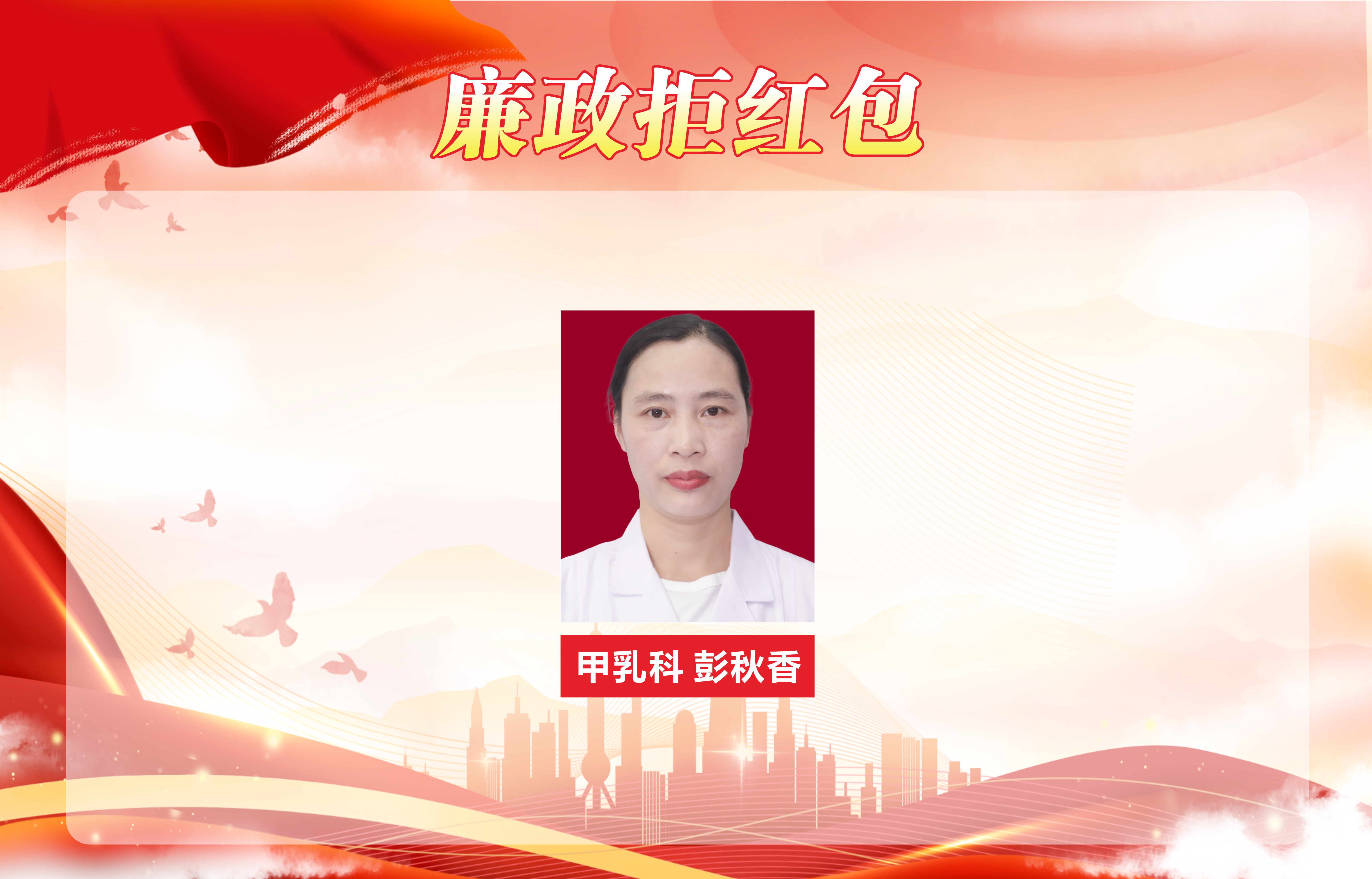 【秋榜：八月】医德映锦旗，廉政拒红包