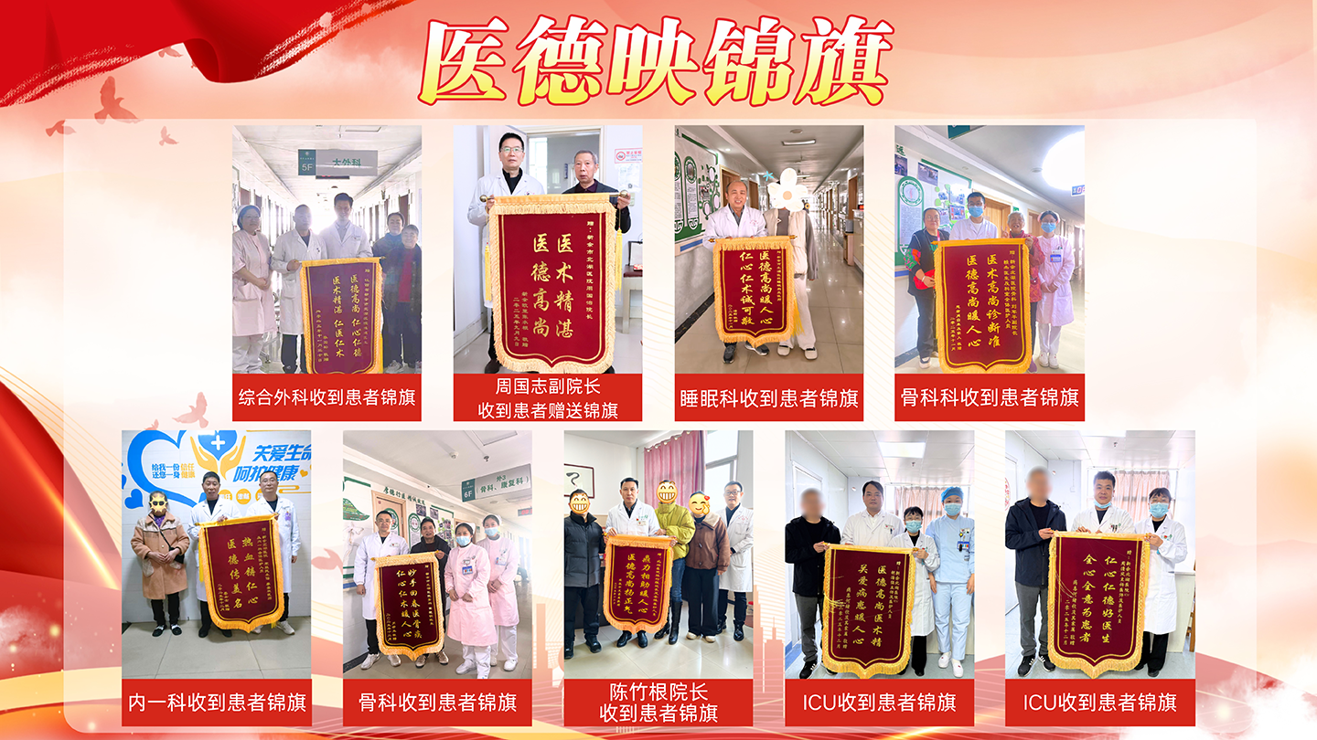 【冬榜：十二月】医德映锦旗，廉政拒红包