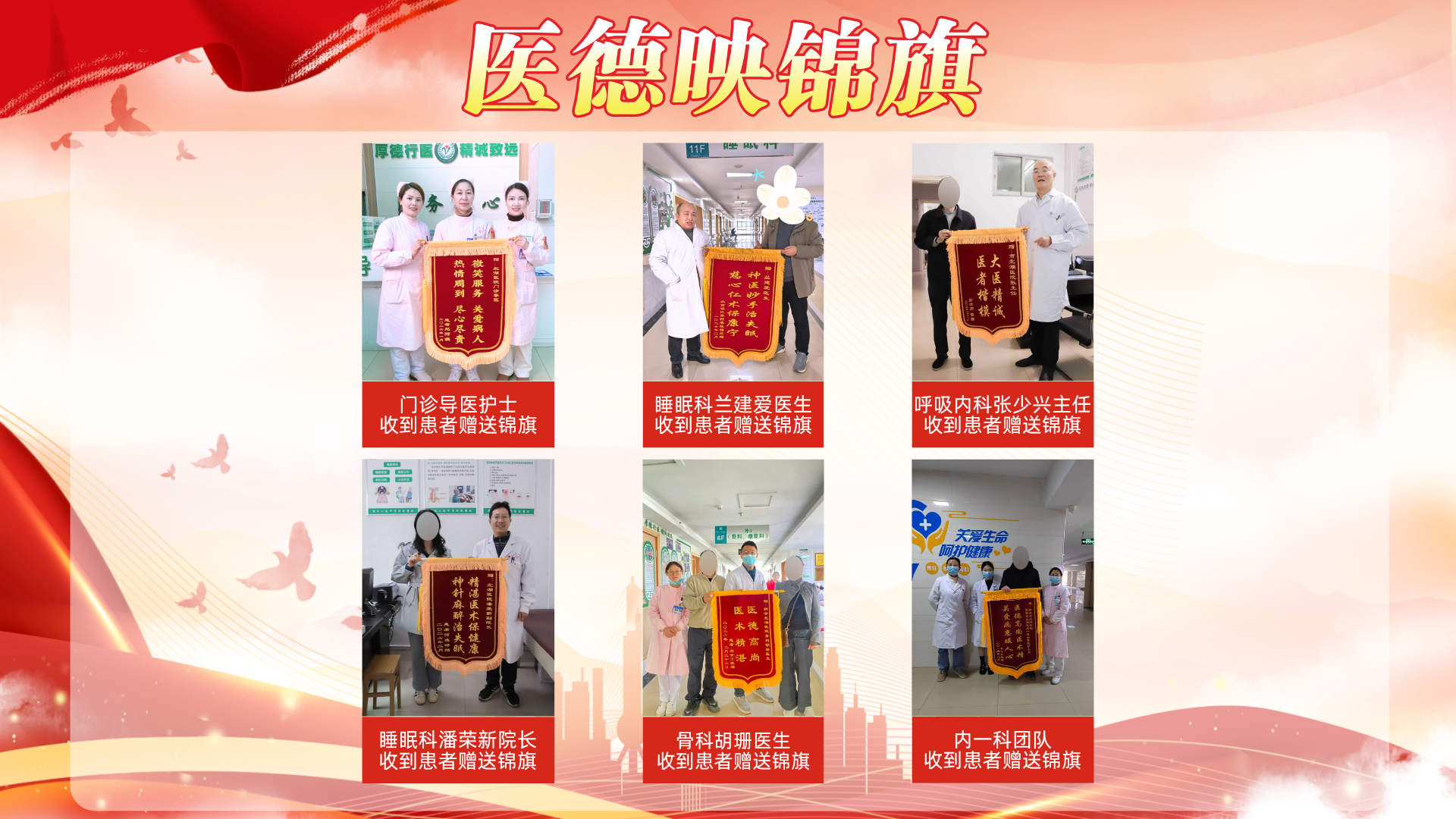 【春榜：二月】医德映锦旗，廉政拒红包