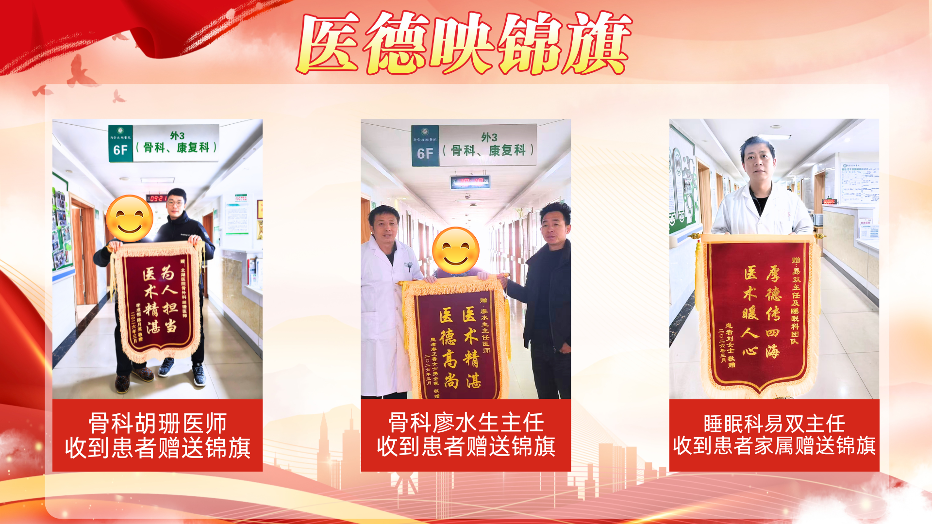 【春榜：三月】医德映锦旗，廉政拒红包