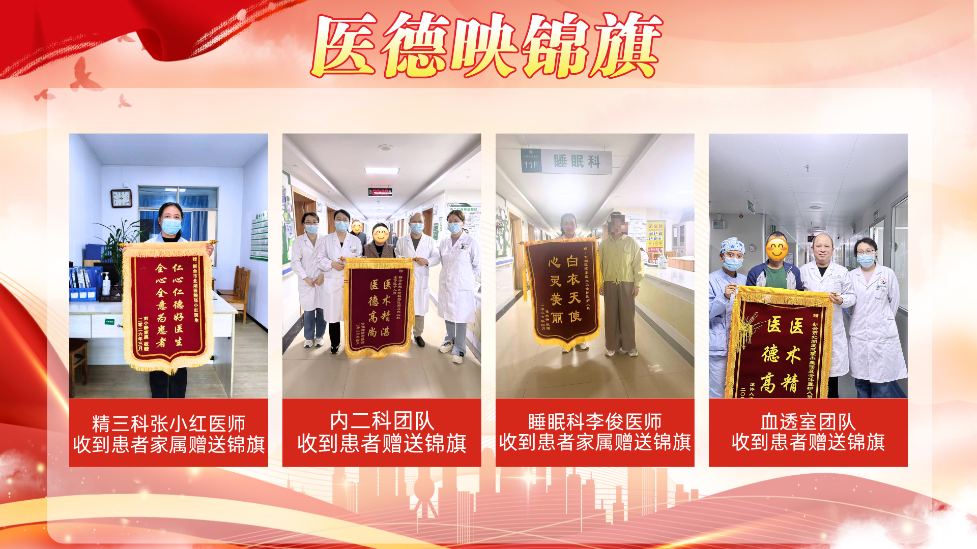 【春榜：四月】医德映锦旗，廉政拒红包