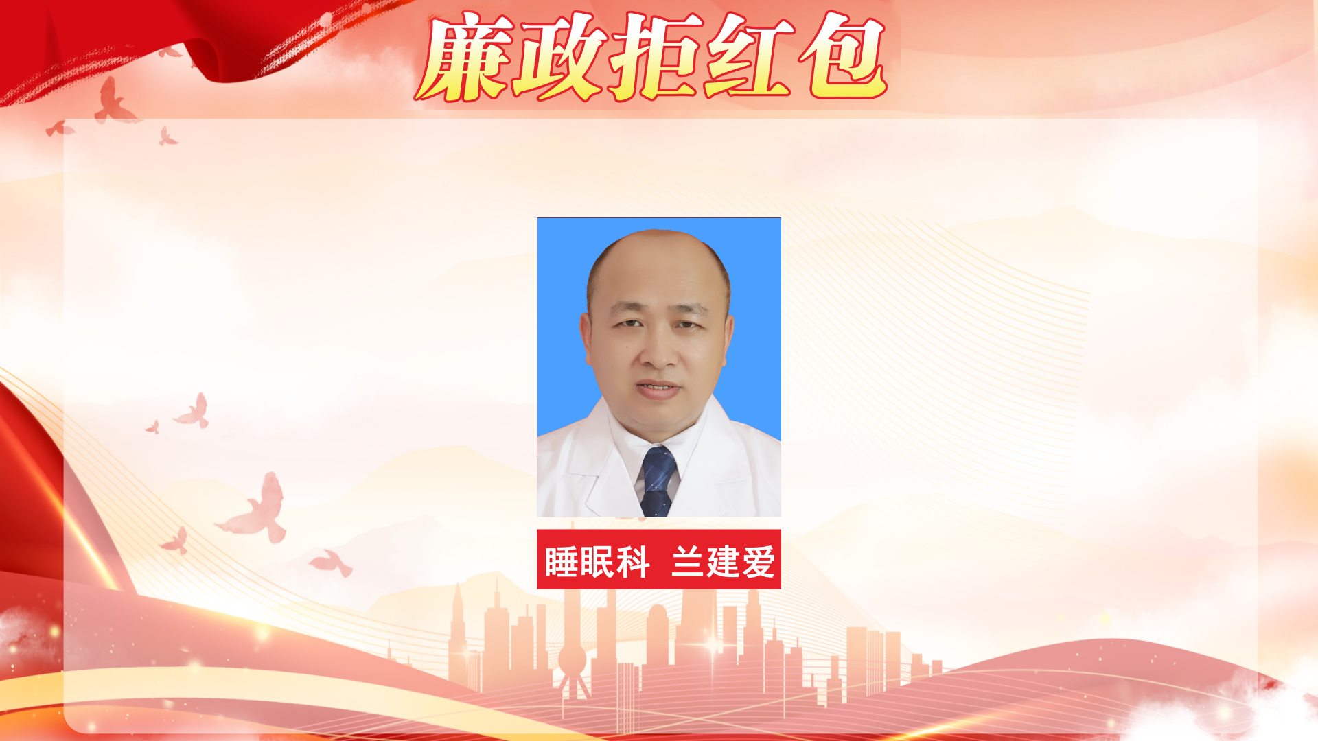 【春榜：四月】医德映锦旗，廉政拒红包