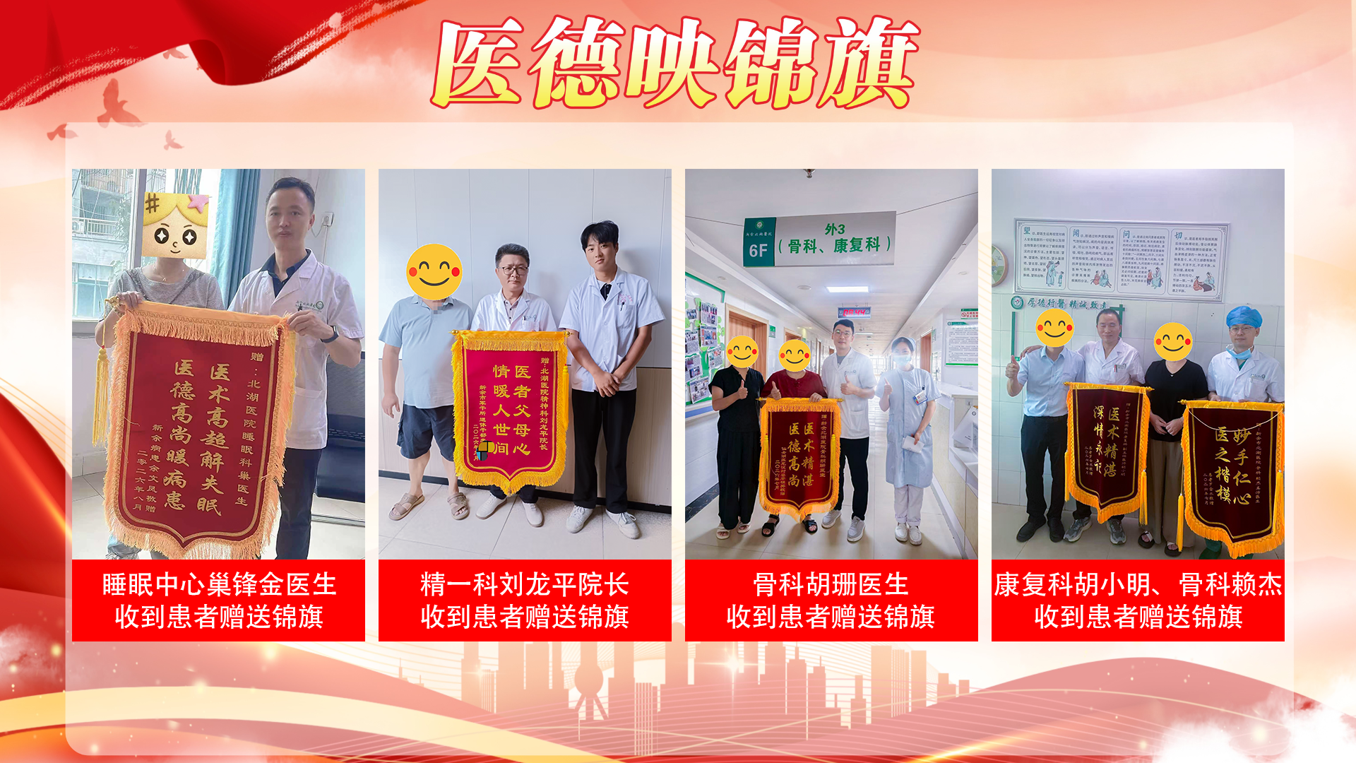【秋榜：八月】医德映锦旗，廉政拒红包