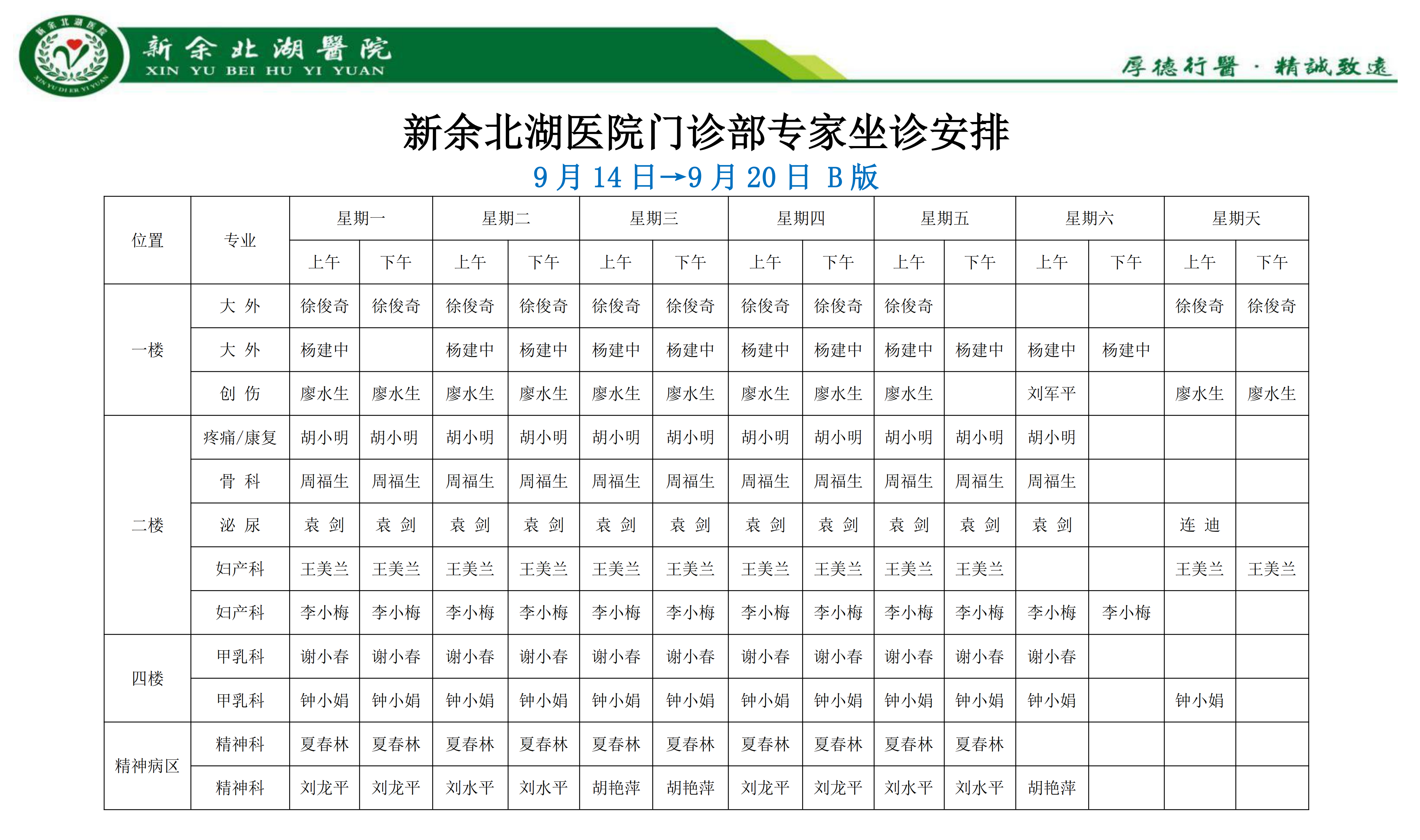 新余北湖医院一周（09.14-09.20）专家专科门诊坐诊安排